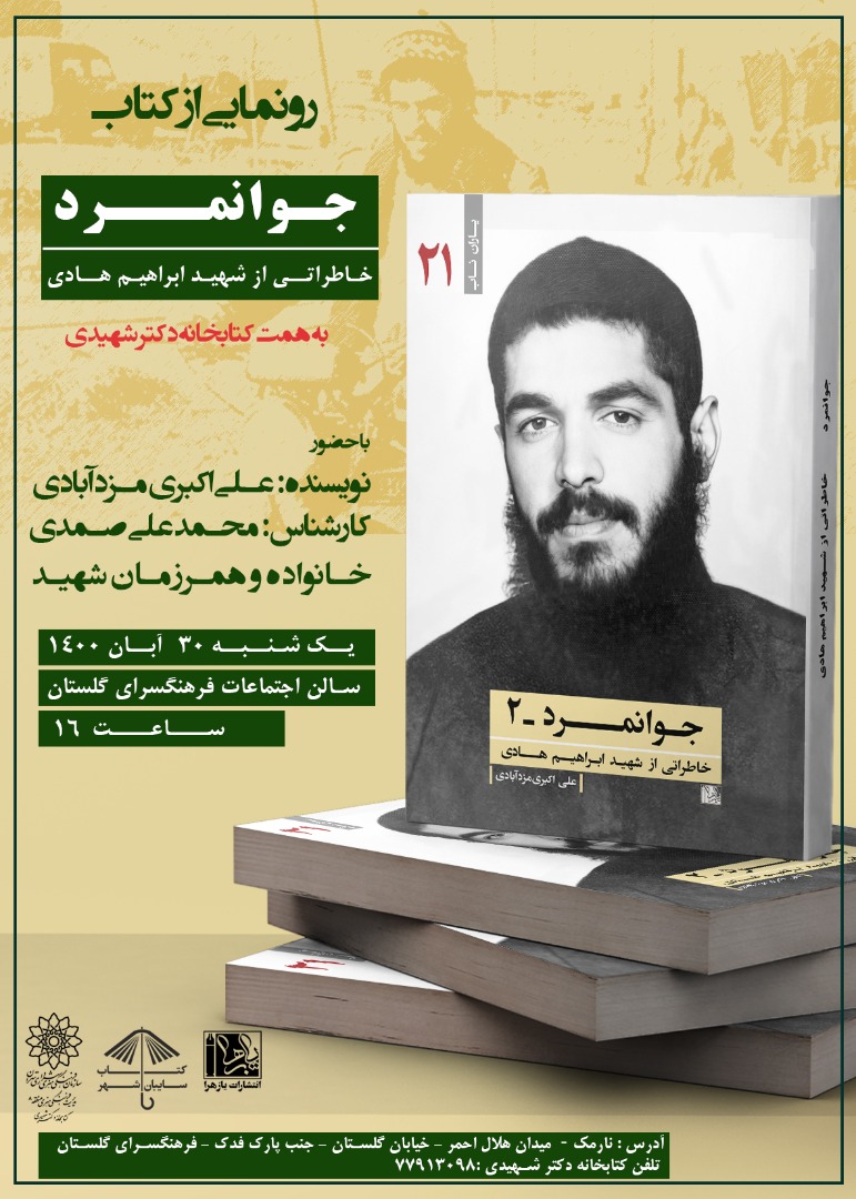 مراسم رونمایی از کتاب «جوانمرد» برگزار شد