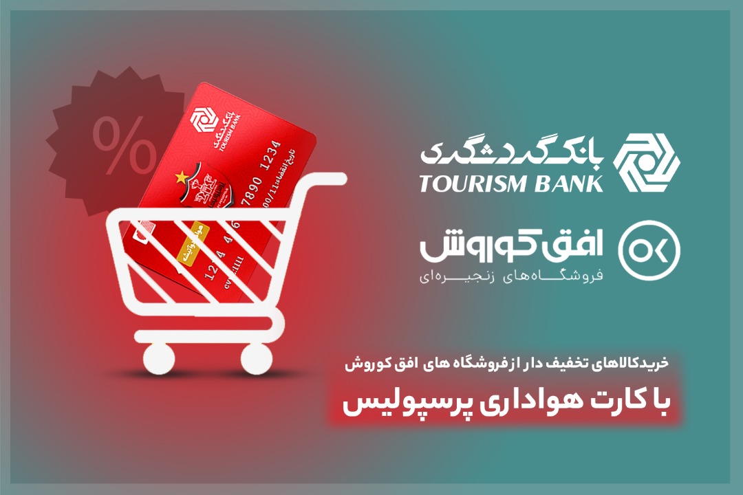 خرید کالای تخفیف‌دار از فروشگاه‌های افق کوروش در 406 شهر برای دارندگان کارت هواداری پرسپولیس
