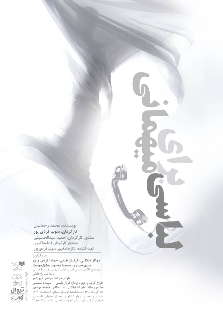 اجرای نمایشنامه لباسی برای مهمانی