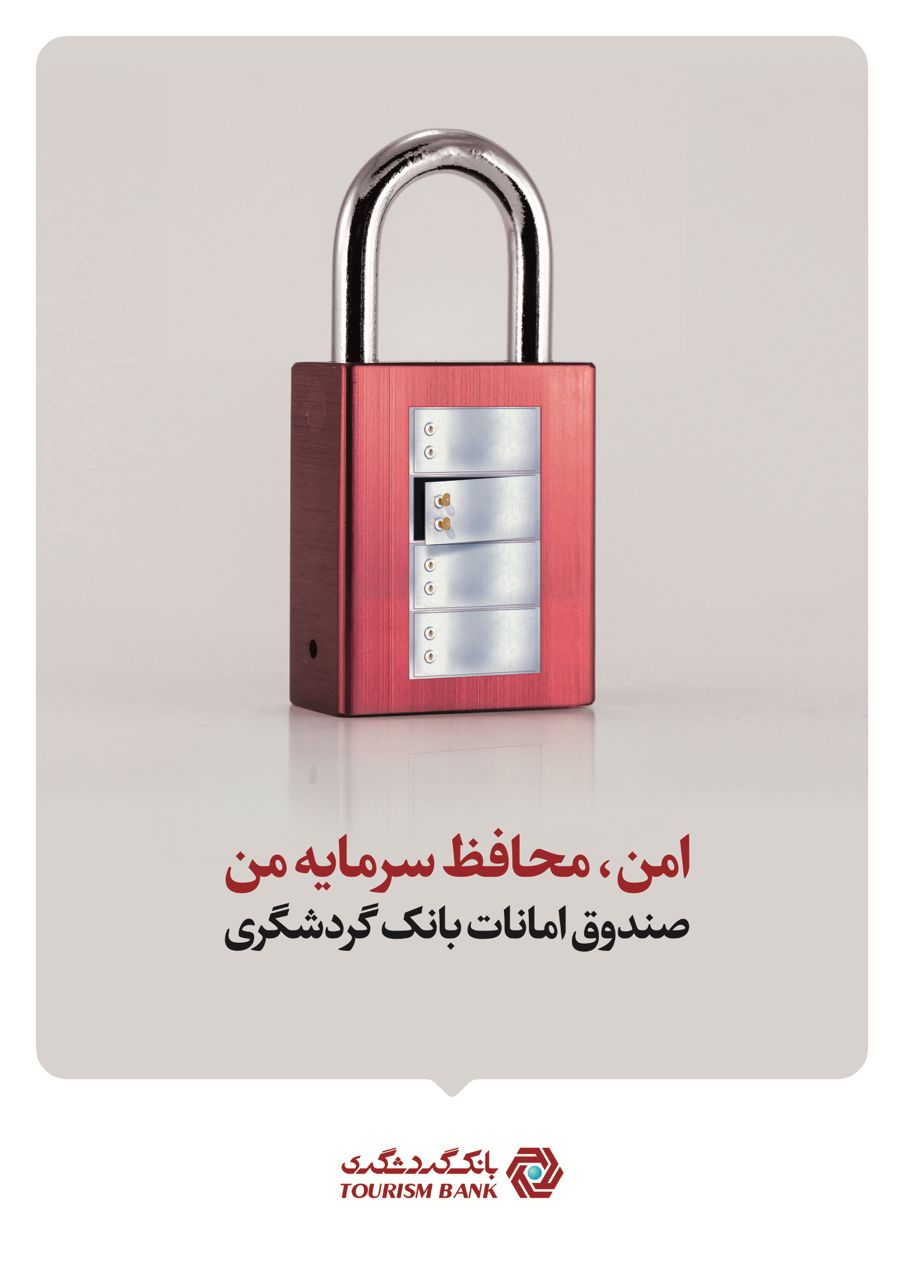 شعب دارای صندوق‌های امانات بانک گردشگری افزایش یافت