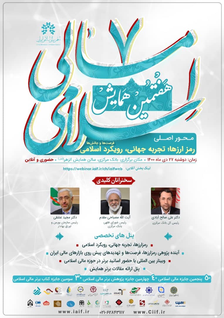 هفتمین همایش مالی اسلامی برگزار شد
