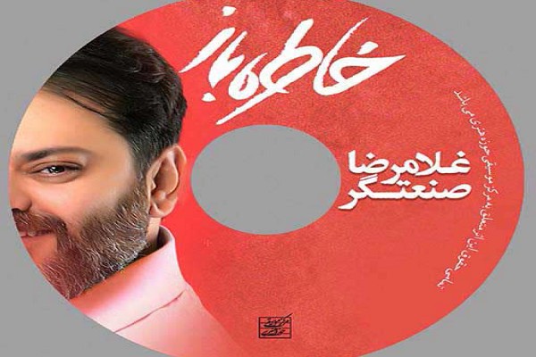 آلبوم موسیقی «خاطره باز» اثر جدید و متفاوت غلامرضا صنعتگر رونمایی گرد