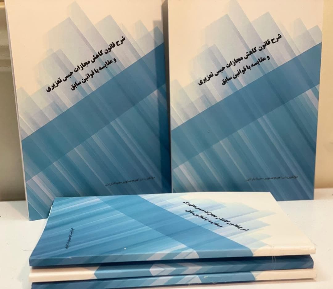 تالیف کتاب شرح  قانون کاهش مجازات حبس تعزیری  و مقایسه با قوانین سابق