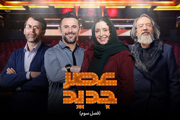 ترکیب هوشمندانه داوران «عصر جدید 3»