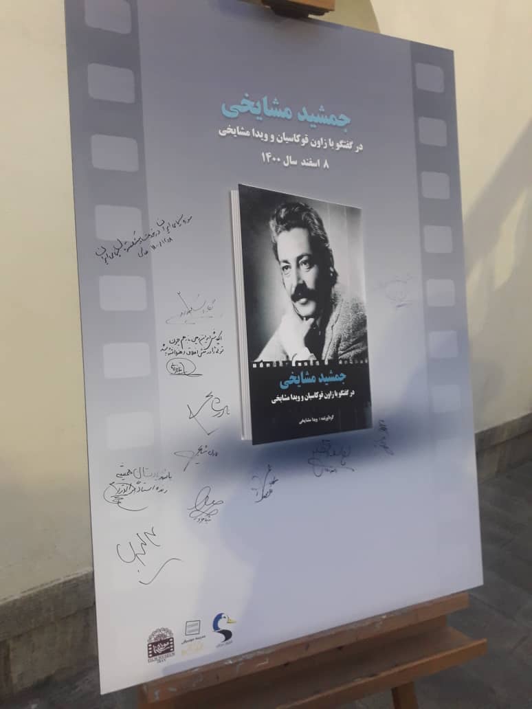 آیین رونمایی از کتاب «جمشید مشایخی در گفت‌وگو با زاون قوکاسیان و ویدا مشایخی» برگزار شد