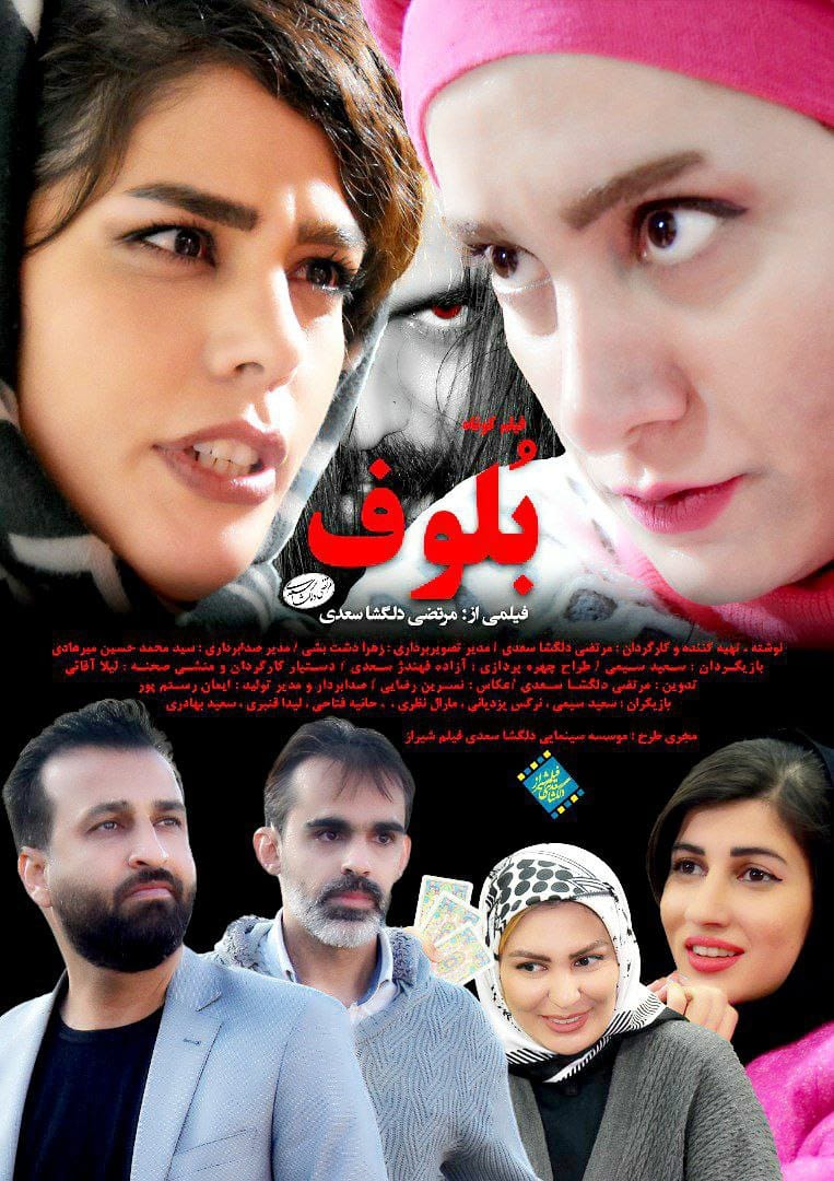 فیلم کوتاه داستانی بُلوف روی میز تدوین