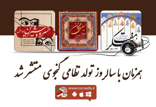 آثار شاخص ادبیات کهن ایران زمین، به صورت گویا منتشر شد