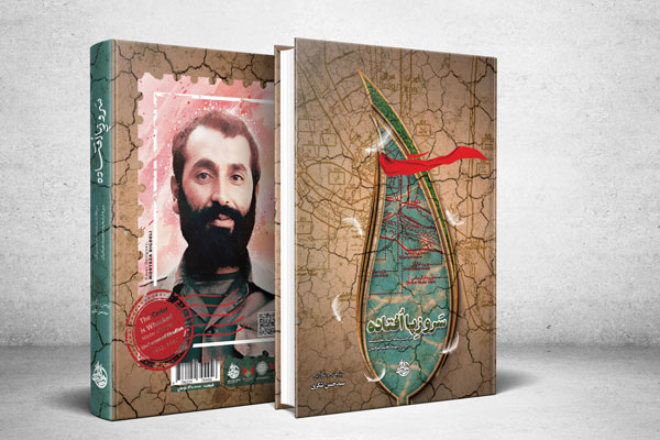 کتاب «سرو زپا افتاده» منتشر شد