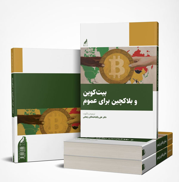 کتاب «بیت کوین و بلاکچین برای عموم» منتشر شد
