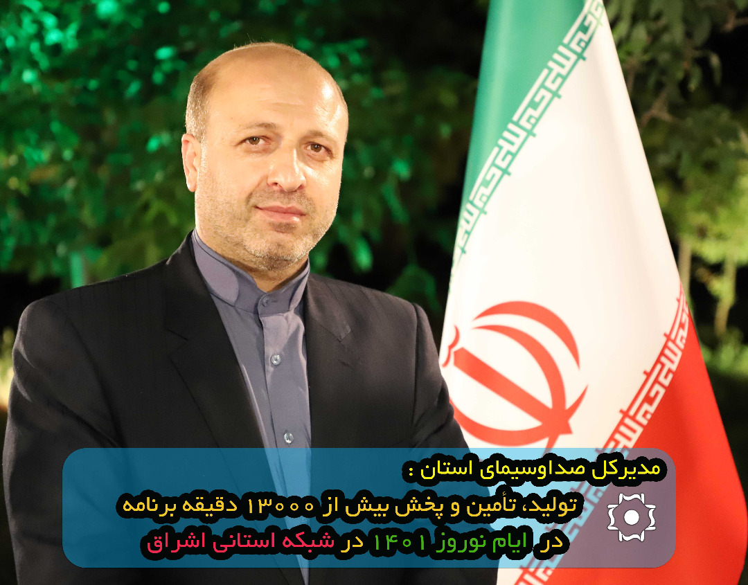 تولید، تامین و پخش13 هزار دقیقه برنامه نوروزی در شبکه اشراق