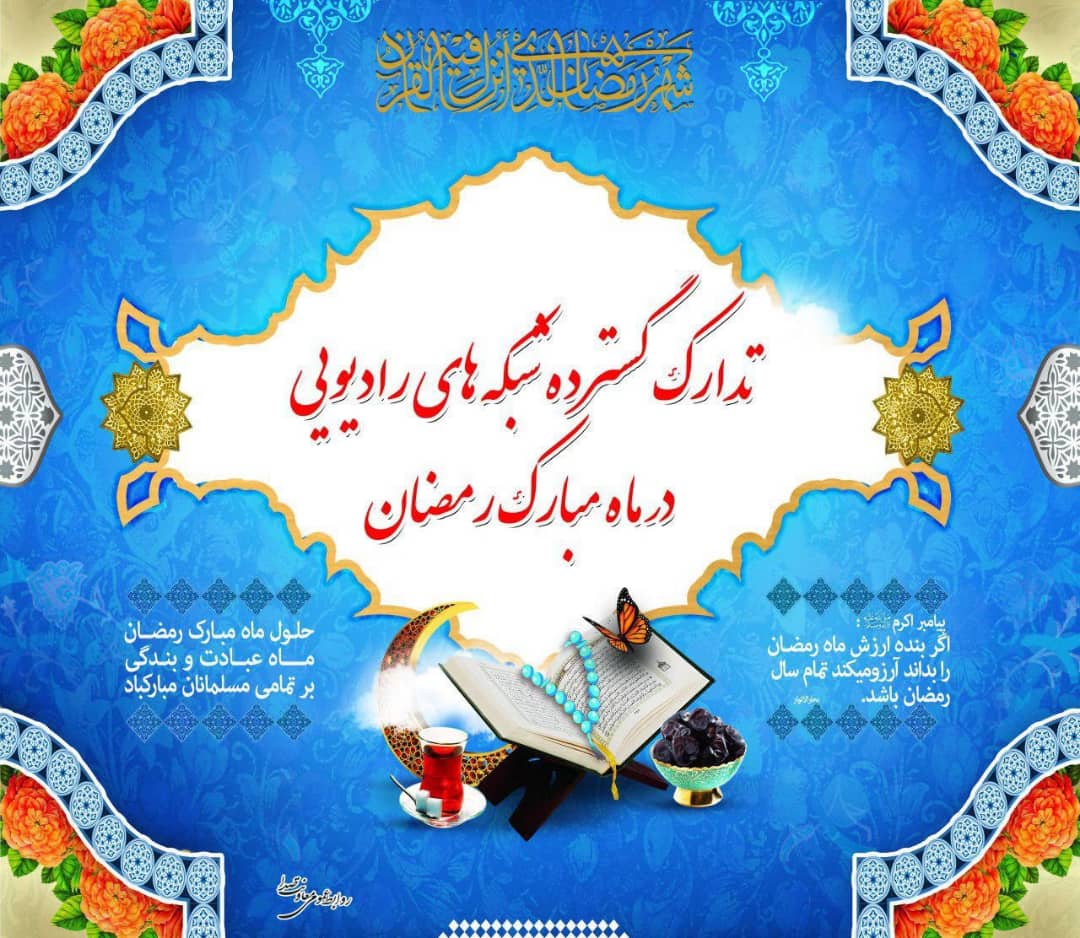 شبکه‌های رادیویی در مجموع با ۶۱۷۸ برنامه به استقبال ماه مبارک رمضان رفته اند