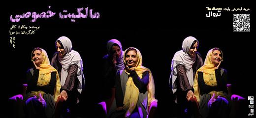 گفتگو باخانم ساراجویا کارگردان تآتر