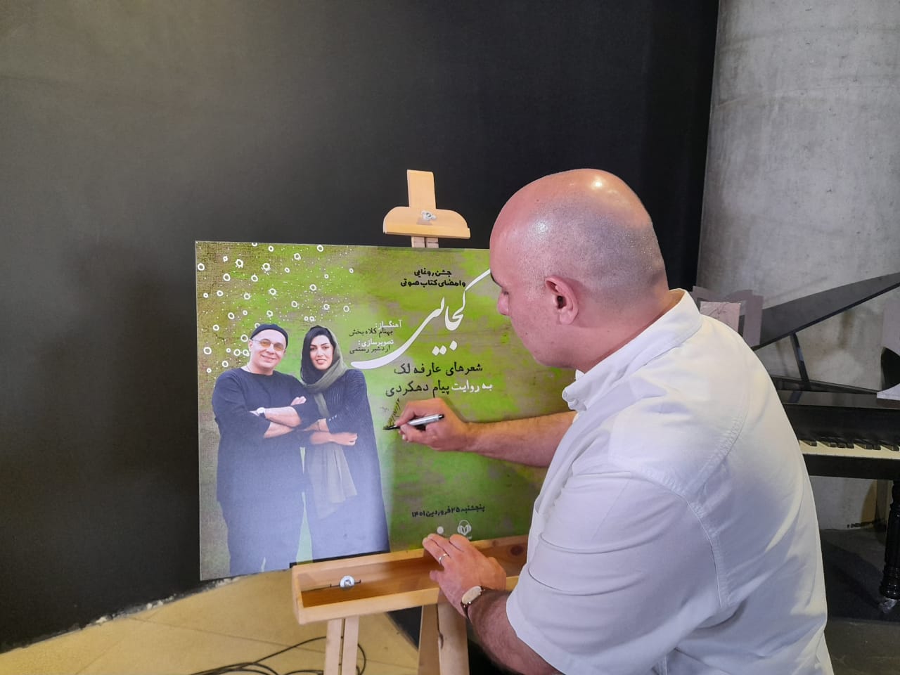 آیین رونمایی از نسخه چاپی و گویای کتاب «کجایی» به روایت پیام دهکردی، برگزار شد