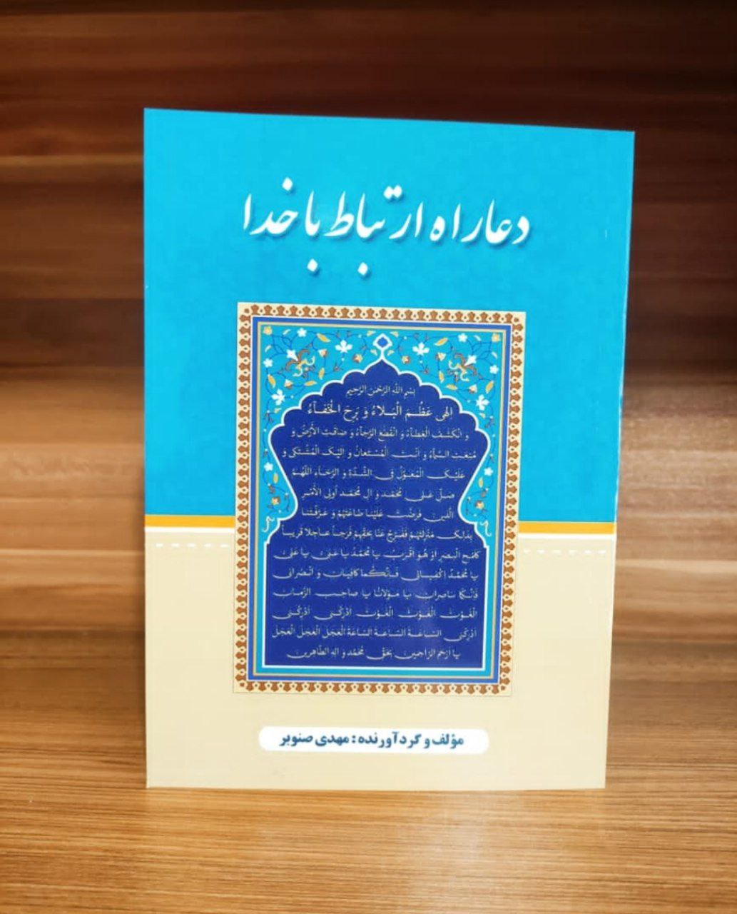کتاب «دعا راه ارتباط با خدا» به همت مهدی صنوبر نوجوان نخبه و نویسنده در حدود ۵۰۰ صفحه و ۲۰۰۰ نسخه  چاپ و منتشر شد