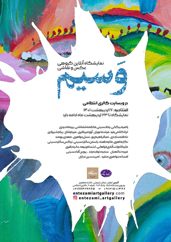 نمایشگاه آنلاین گروهی عکس و نقاشی با عنوان وسیم.