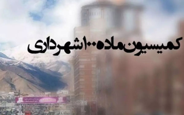 آیا دادستانی جایگزین کمیسیون های ماده صد می شود؟