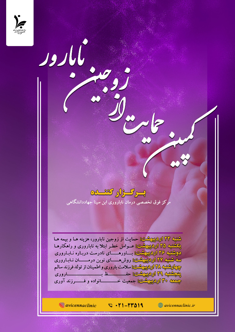 پویش «خانواده، جمعیت و فرزندآوری؛ حمایت از زوج‌های نابارور»