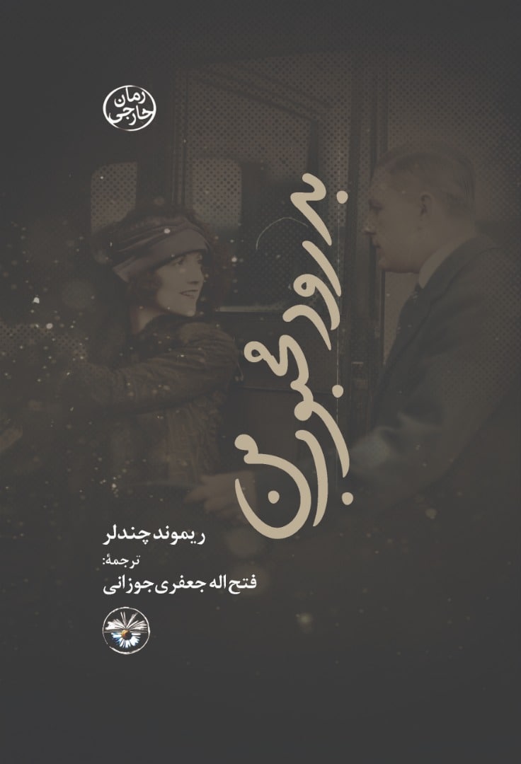 رونمایی 18 اثر از مجموعه آثار «ریموند چندلر»