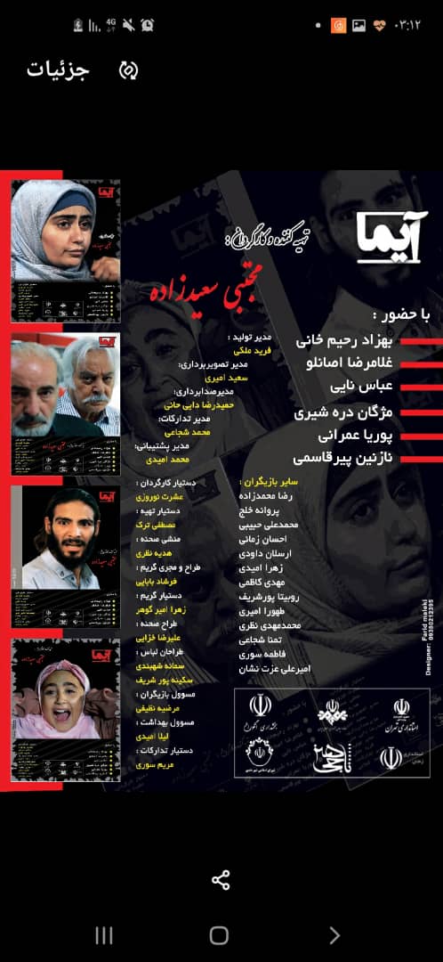 اکران خصوصی آیما در تهران