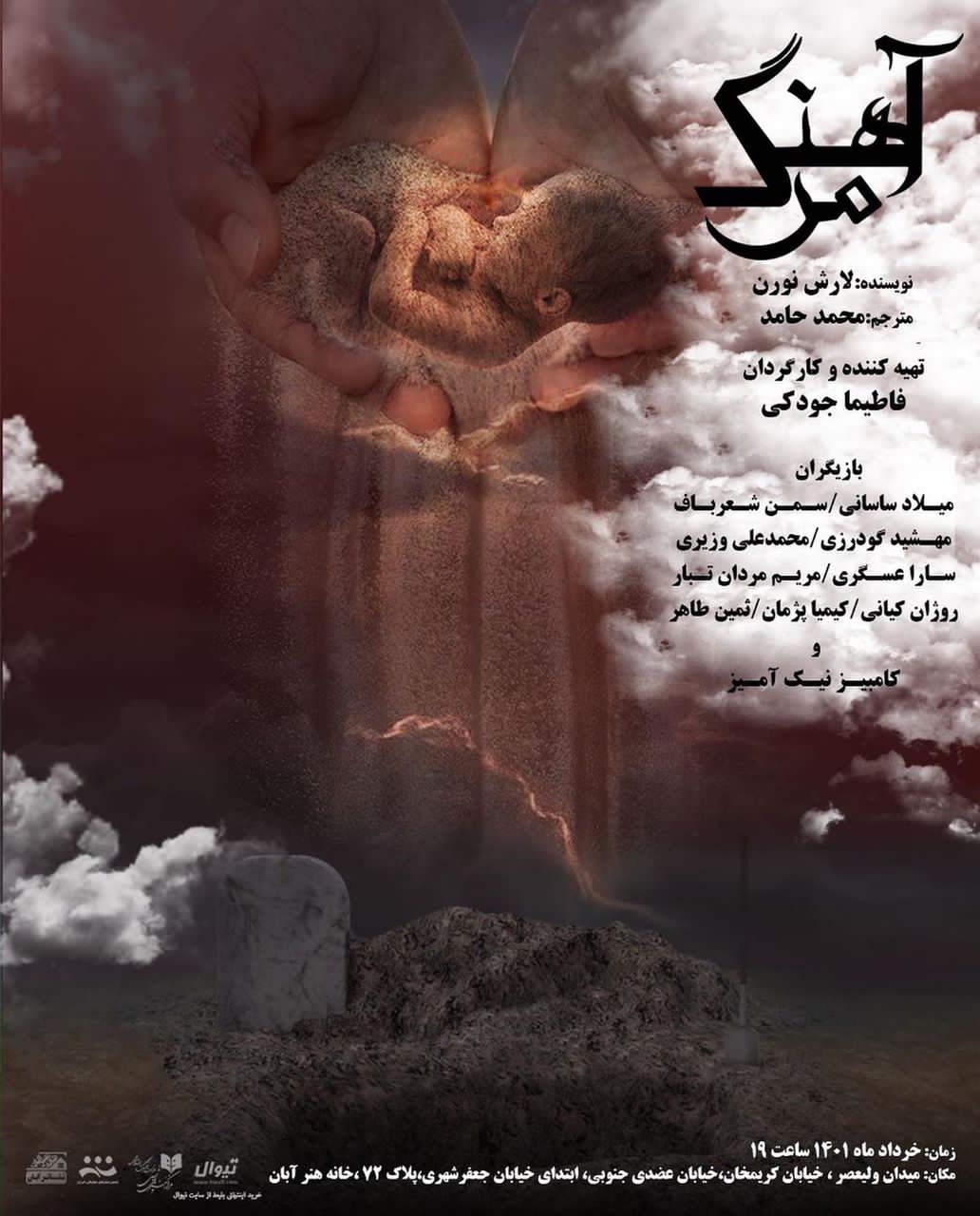 اجرای ویژه عکاسان و خبرنگاران نمایش"آهنگ مرگ"