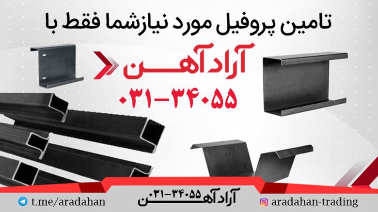 آشنایی با پرکاربردترین پروفیل فولادی