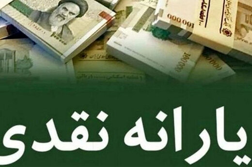 پرداخت نقدی یارانه‌ جدید تا کی ادامه دارد؟