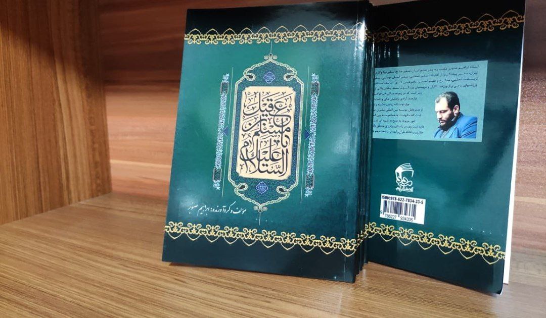 کتاب «مسلم ابن عقیل» منتشر شد