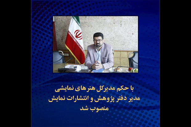 مدیر دفتر انتشارات و پژوهش اداره‌کل هنر‌های نمایشی منصوب شد
