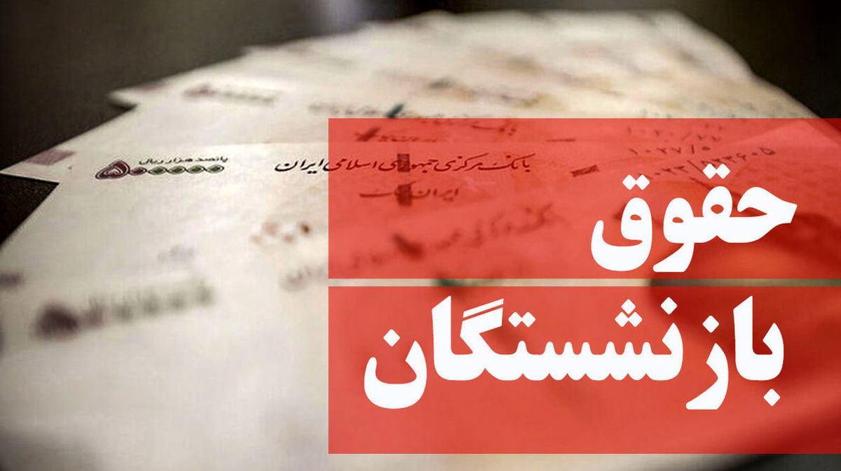 دولت در برابر افزایش حقوق بازنشستگان مقاومت می‌کند؟