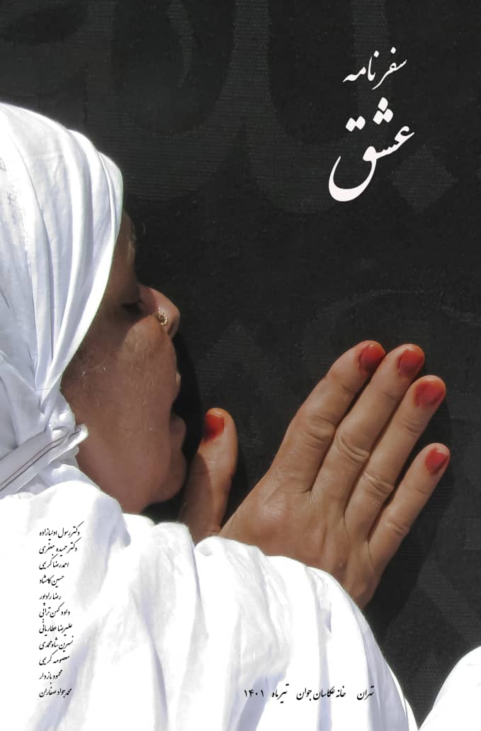 نمایشگاه گروهی عکس به مناسبت فرا رسیدن عید بزرگ قربان