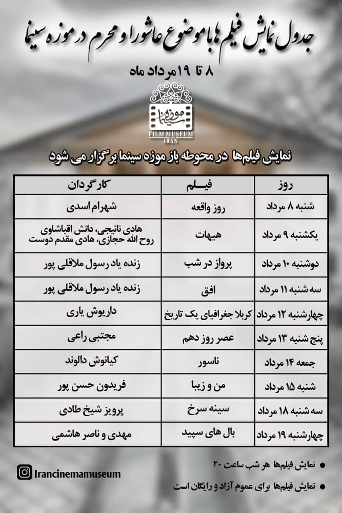 نمایش ده فیلم با موضوع محرم و عاشورا در محوطه باز موزه سینمای ایران