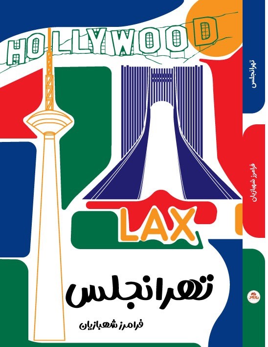 نمایشنامه "تهرانجلس" منتشر شد