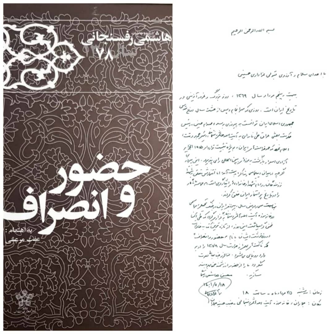 رونمایی از خاطرات و روزنوشتهای آیت‌الله هاشمی رفسنجانی به‌ نام "حضور و انصراف"