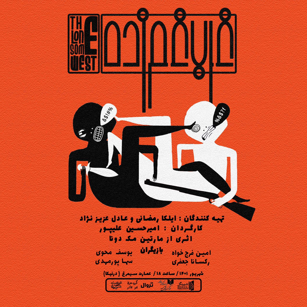 پوستر نمایش غرب غمزده رونمائی شد