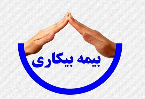 بدون داشتن قرارداد می توان بیمه بیکاری گرفت؟