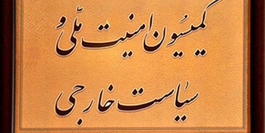 بازدید اعضای کمیسیون امنیت ملی از فردو