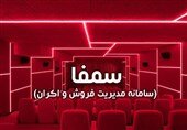 اعلام فروش لحظه‌ای سینماها روی سمفا