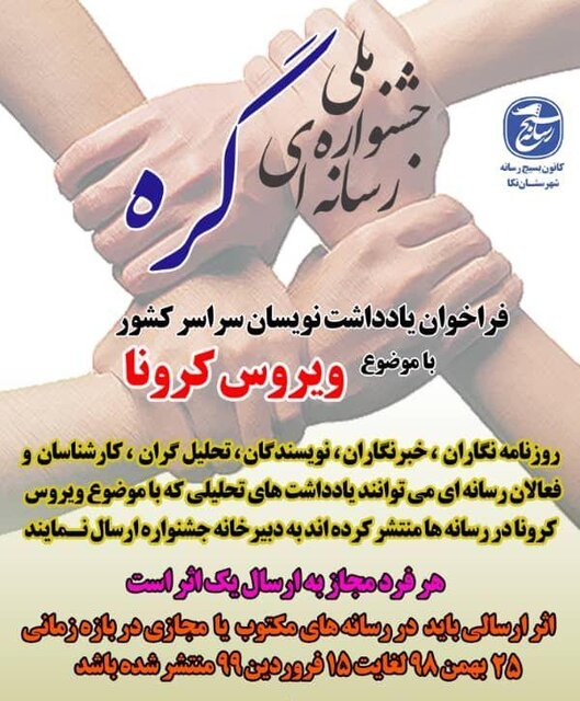 فراخوان جشنواره ملی رسانه‌ای " گره" منتشر شد