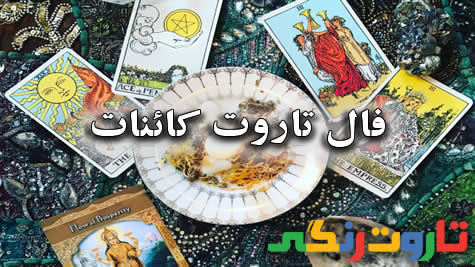 فال تاروت سه کارتی
