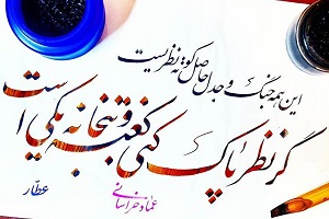 گر نظر پاک کنی کعبه و بتخانه یکیست!