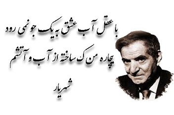 بیچاره من که ساخته از آب و آتشم...