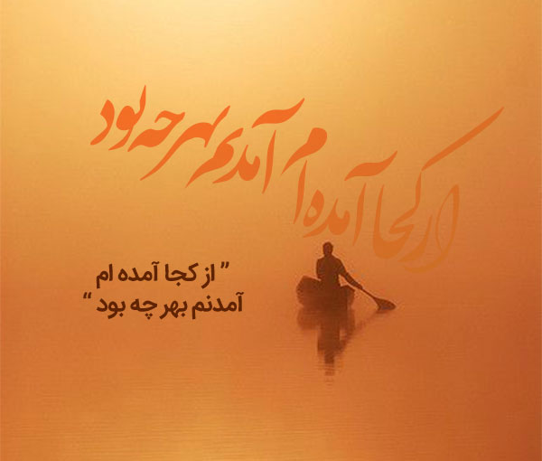 از کجا آمده‌ ام آمدنم بهر چه بود...