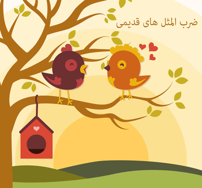 ضرب المثل چیست؟