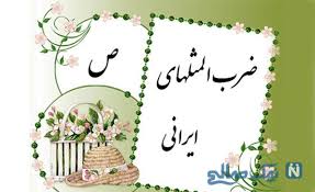 ضرب المثل اگر خیلی باسوادی برو خط پیشانی خودت را بخوان