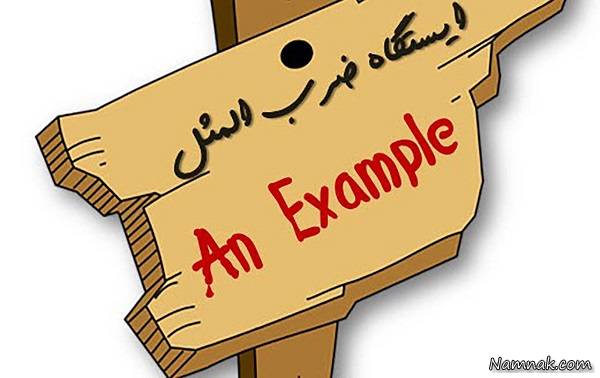 ضرب المثل های کشور های مختلف