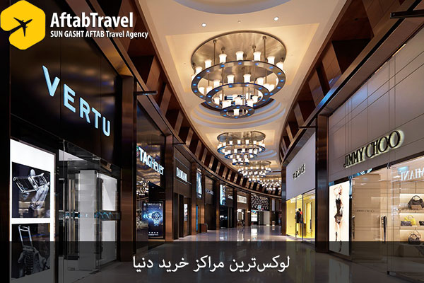 لوکس‌ترین مراکز خرید دنیا