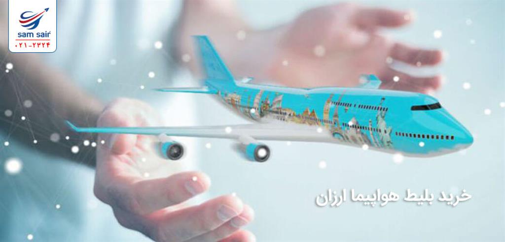 ترفندهای خرید ارزان بلیط هواپیما (سام سیر)