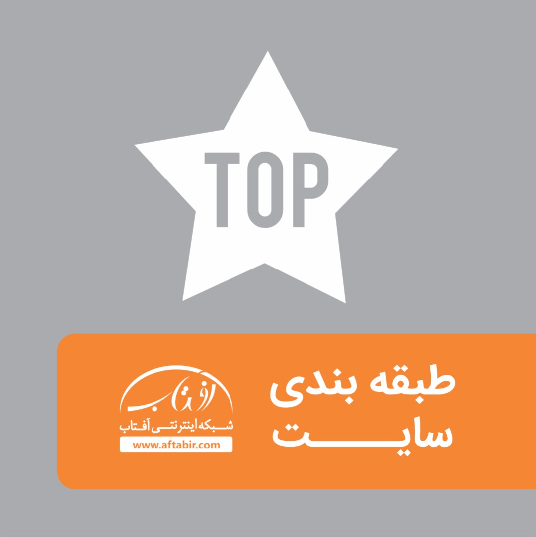 سایتهای برتر ایران با توجه به طبقه بندی موضوعات