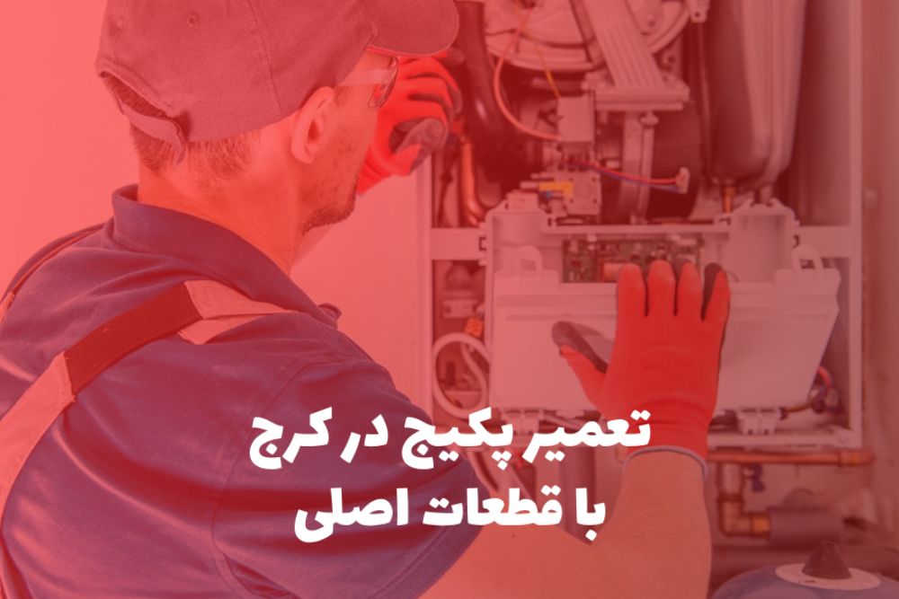 تعمیر انواع پکیج و شوفاژ در کرج با قطعات اصلی