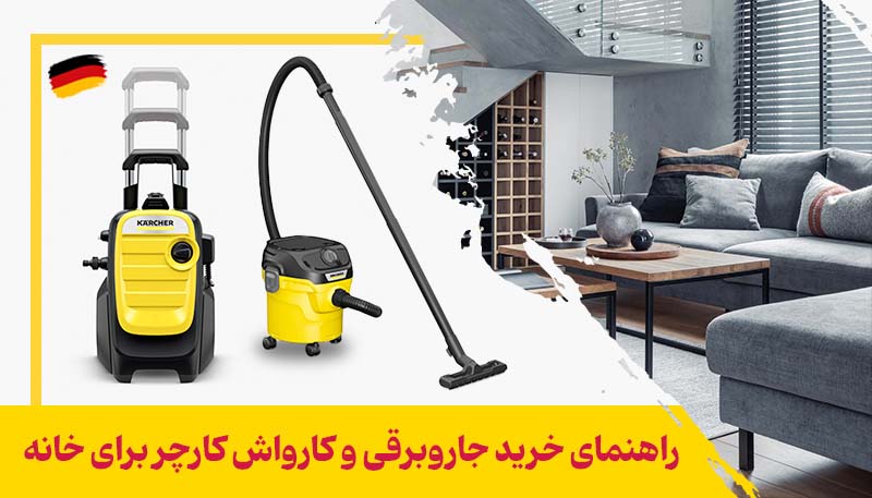 راهنمای خرید کارواش و جاروبرقی کارچر برای منزل
